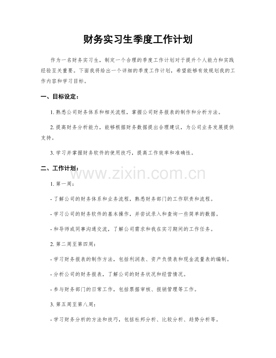 财务实习生季度工作计划.docx_第1页