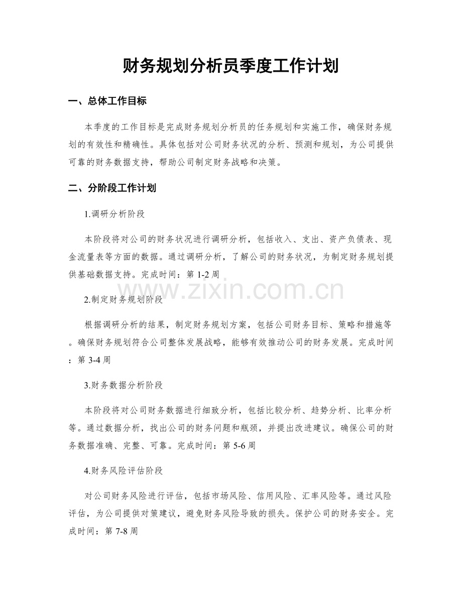 财务规划分析员季度工作计划.docx_第1页