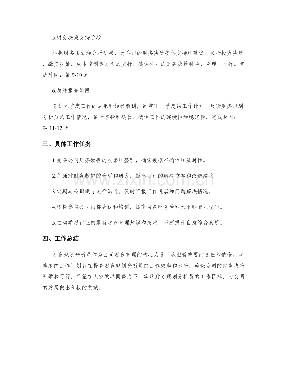 财务规划分析员季度工作计划.docx_第2页