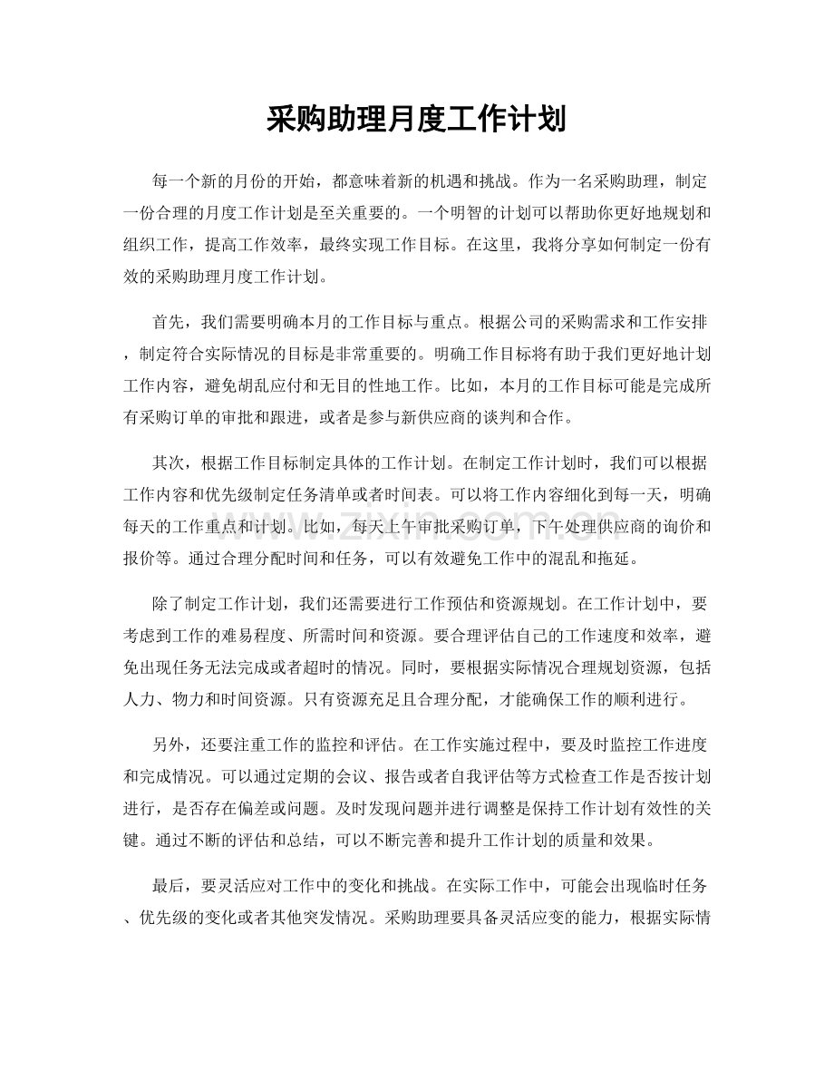 采购助理月度工作计划.docx_第1页