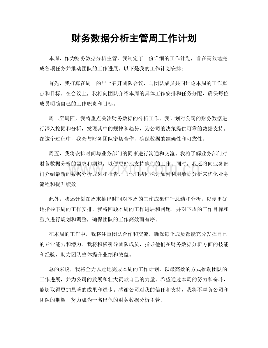 财务数据分析主管周工作计划.docx_第1页