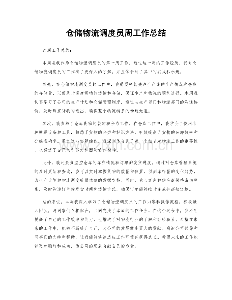 仓储物流调度员周工作总结.docx_第1页