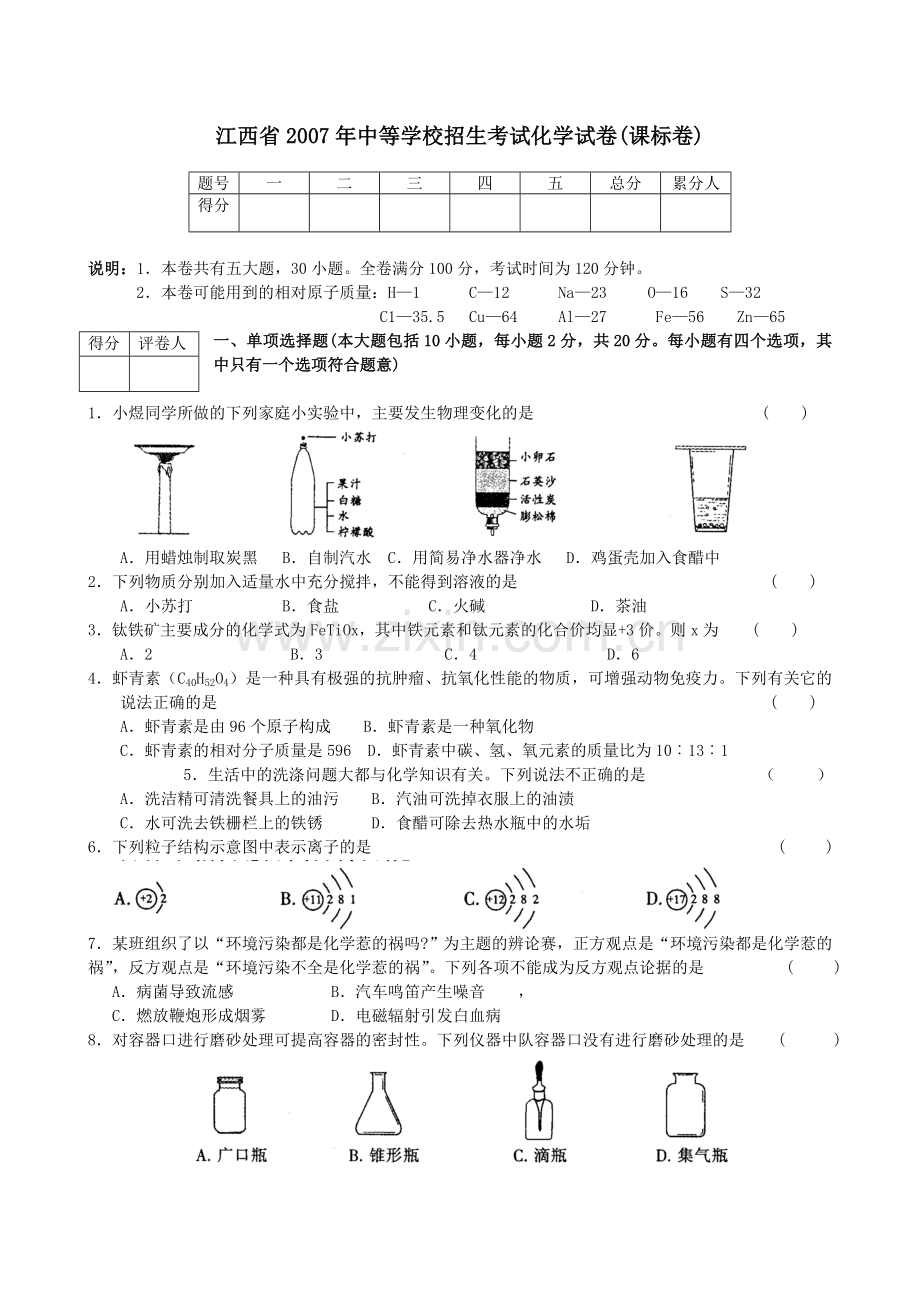 江西省中考化学试卷和答案课标卷.doc_第1页