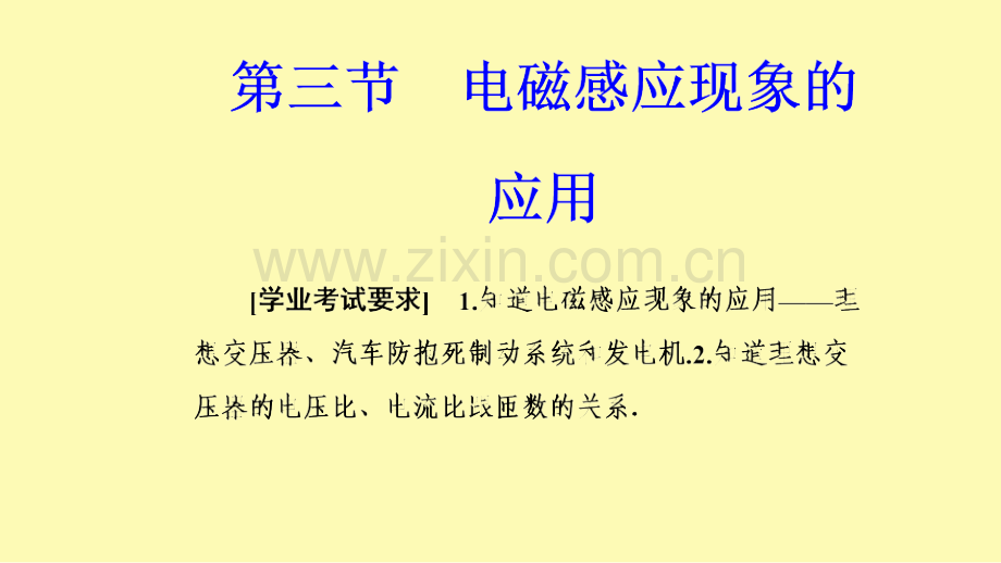 高中物理第二章电磁感应与电磁场第三节电磁感应现象的应用课件粤教版选修1-.ppt_第1页