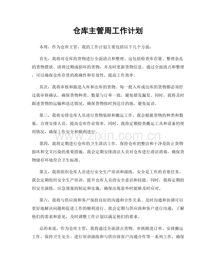 仓库主管周工作计划.docx_第1页