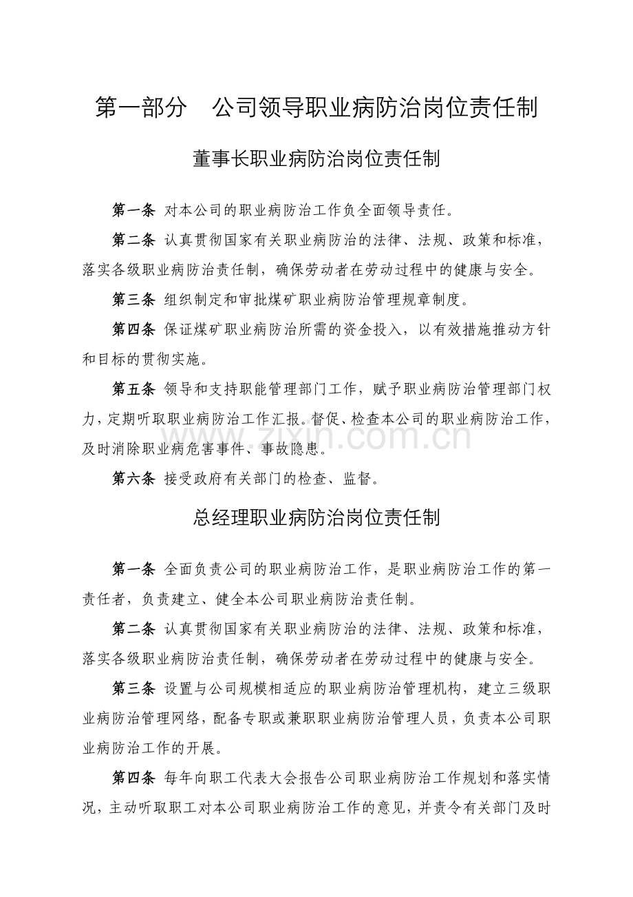 煤业公司各级各岗位人员职业病防治责任制.doc_第1页