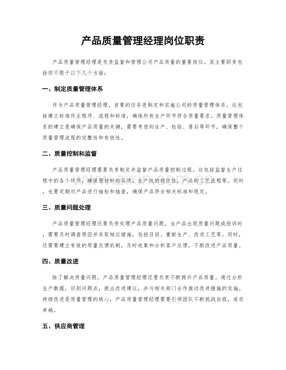 产品质量管理经理岗位职责.docx_第1页