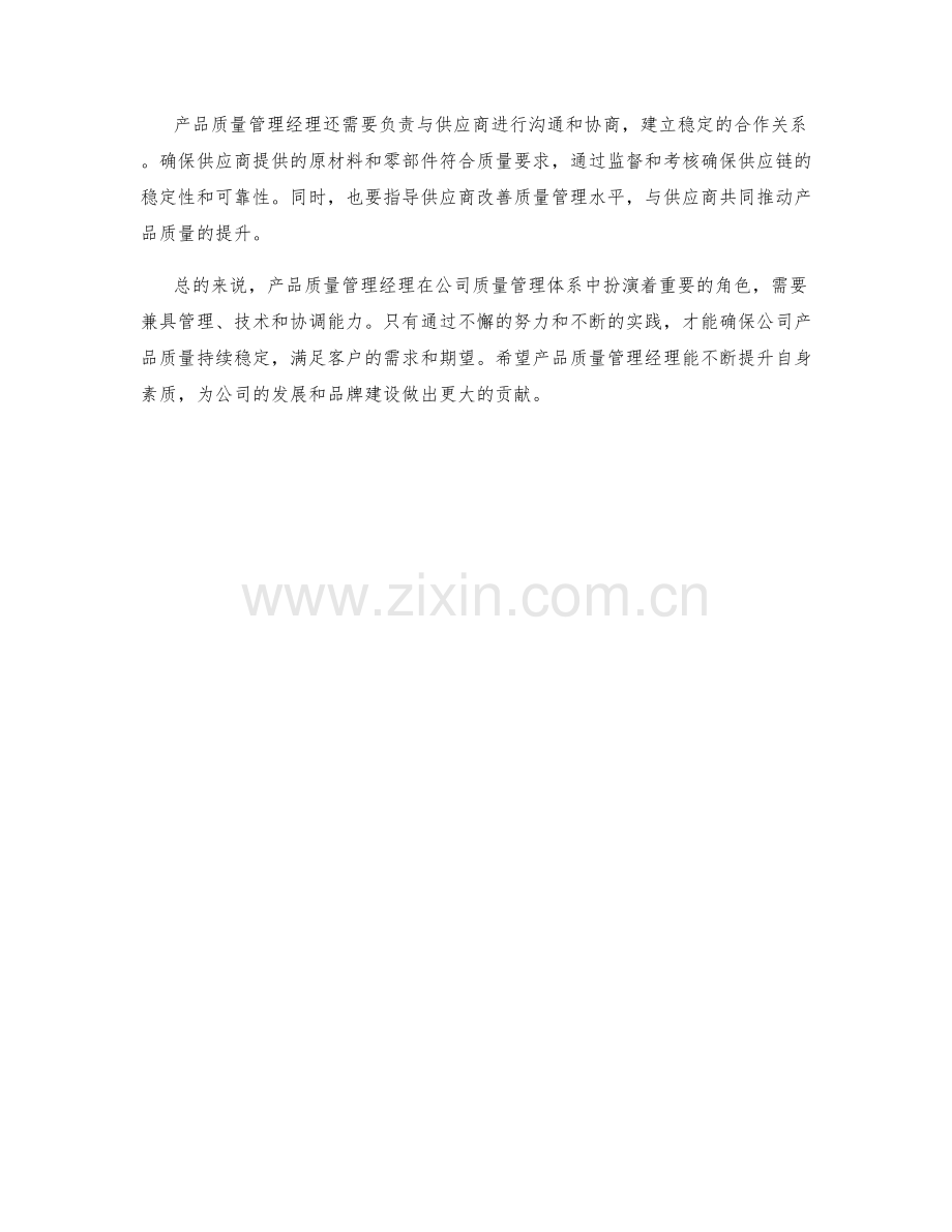 产品质量管理经理岗位职责.docx_第2页