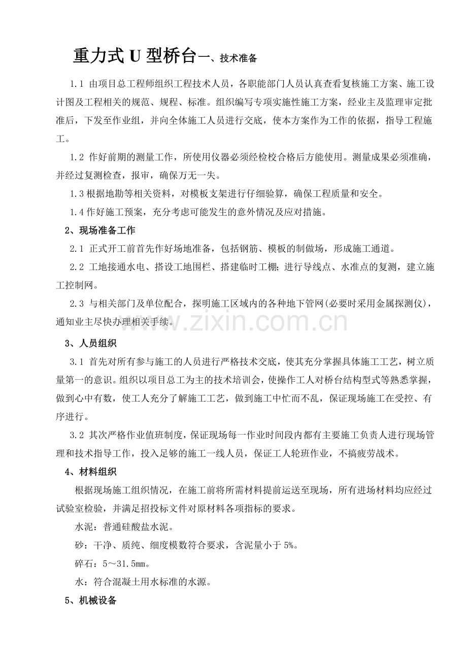 型桥台施工方案1.docx_第1页