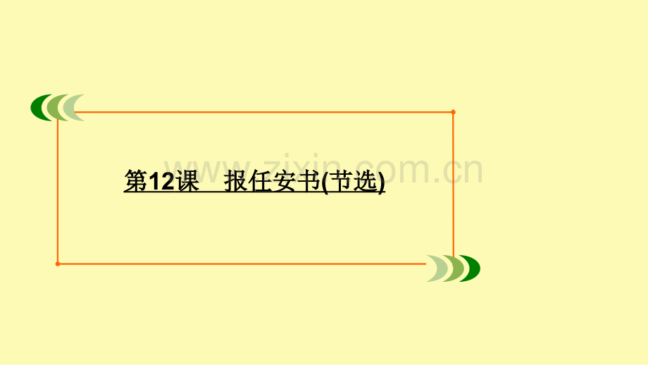 高中语文专题三直面人生第12课报任安书节选课件苏教版必修.ppt_第1页