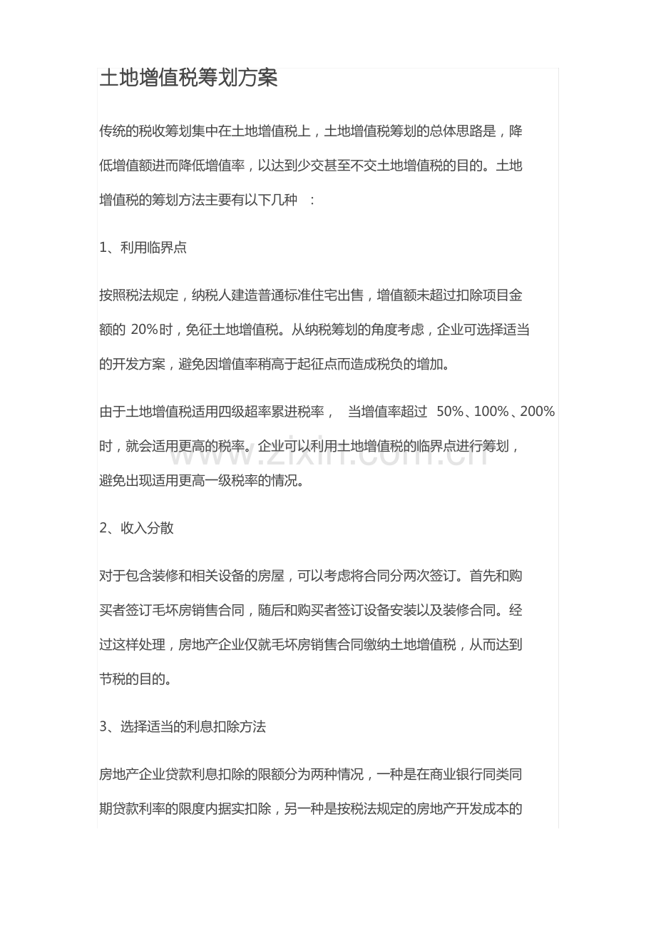 土地增值税筹划方案.pdf_第1页