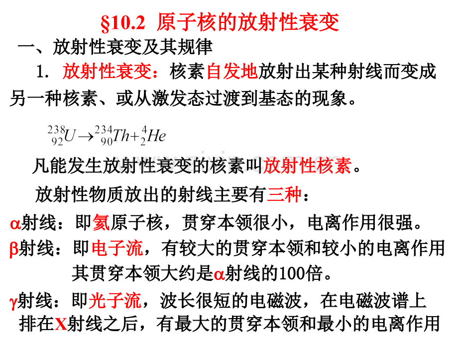 22原子核的放射性衰变及应用.pptx_第1页