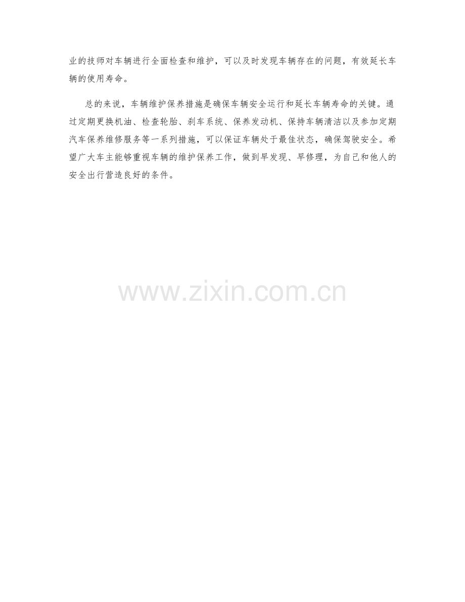 车辆维护保养措施.docx_第2页