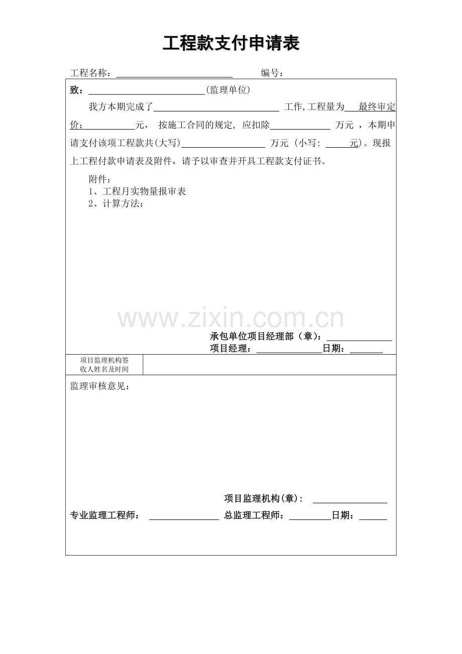 江苏工程付款支付申请表.doc_第1页