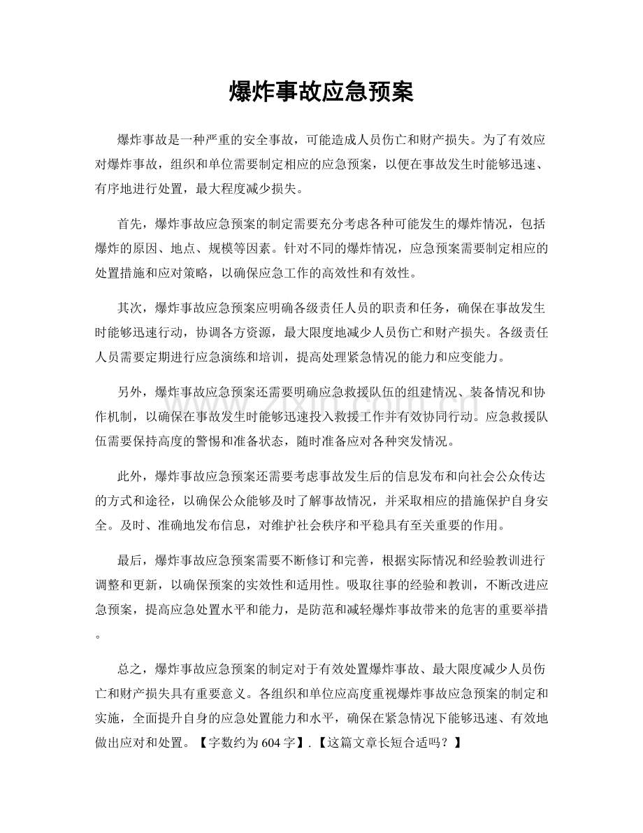 爆炸事故应急预案.docx_第1页