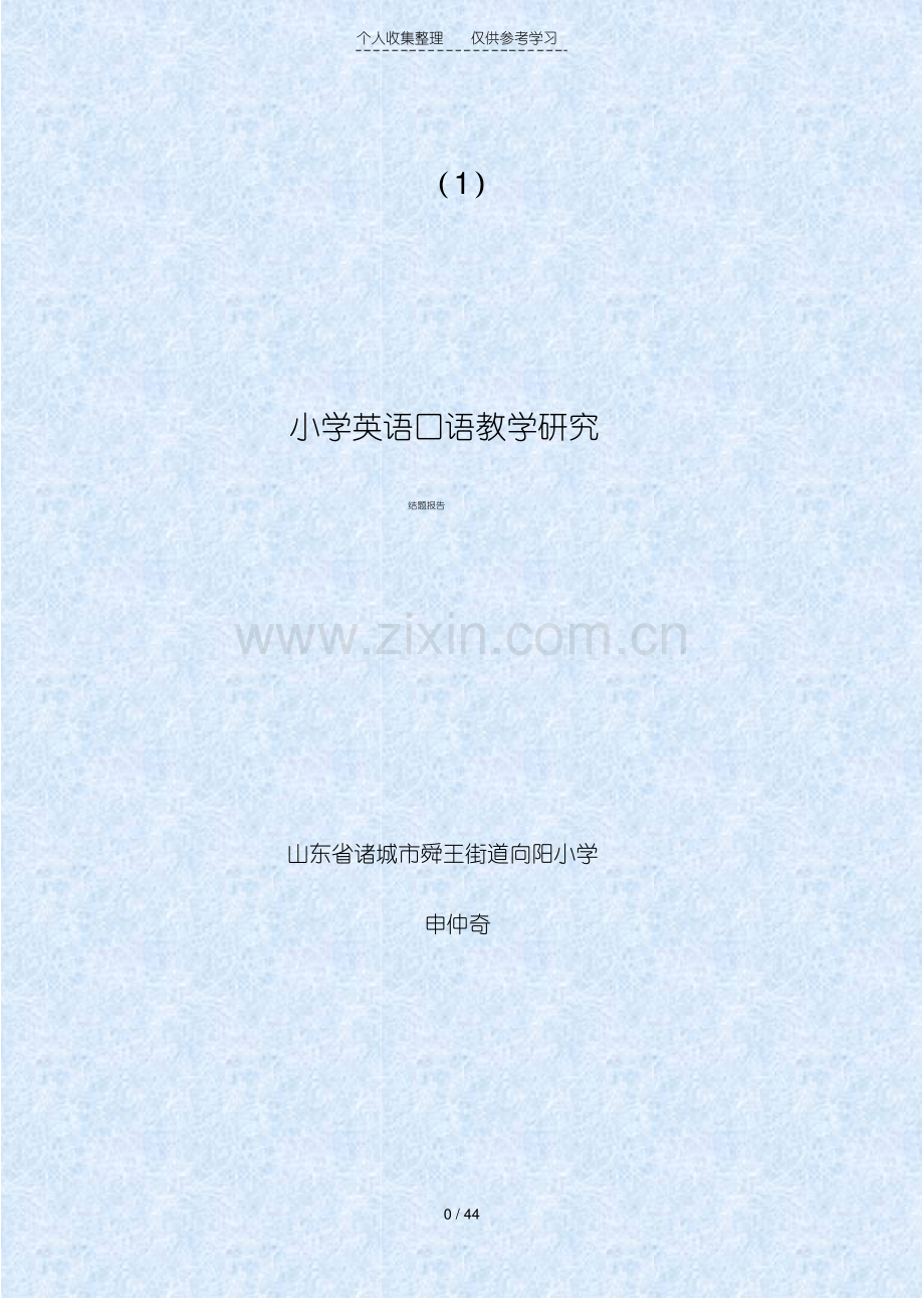 小学英语口语教学研究分析结题报告.pdf_第1页