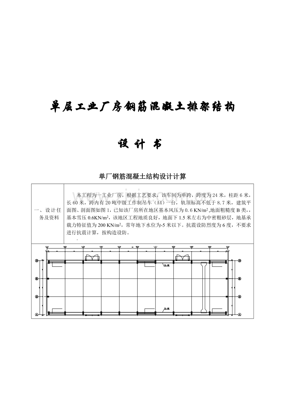 单层工业厂房排架结构设计计算.docx_第1页