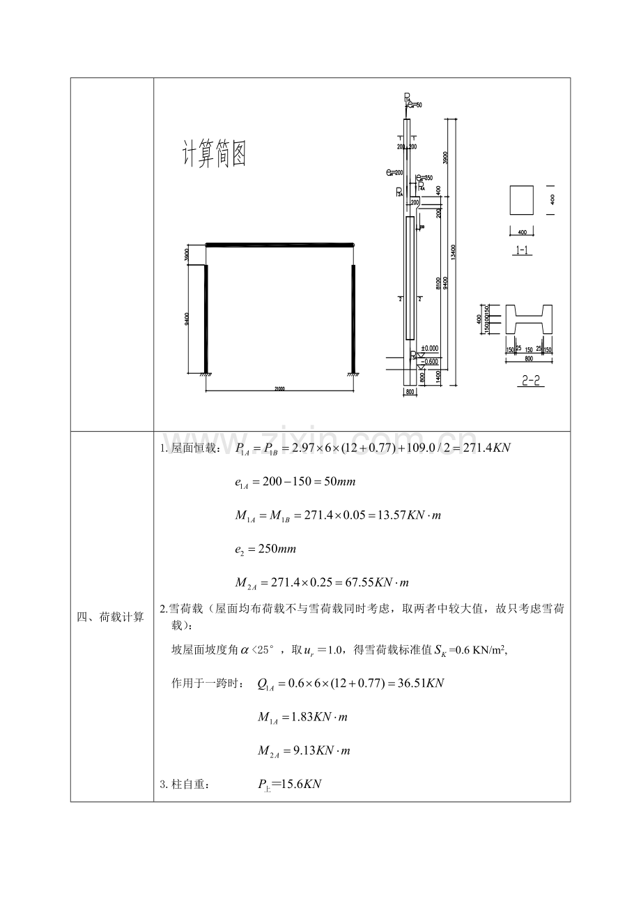 单层工业厂房排架结构设计计算.docx_第3页