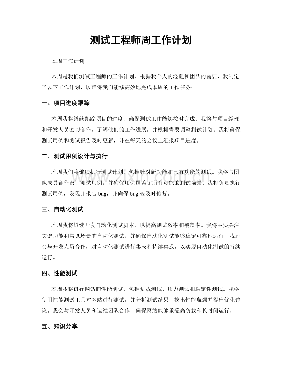 测试工程师周工作计划.docx_第1页