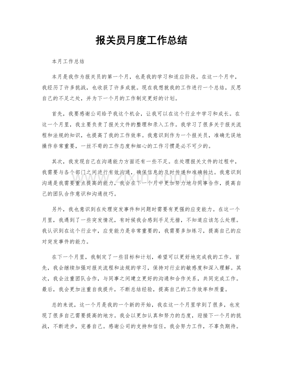 报关员月度工作总结.docx_第1页