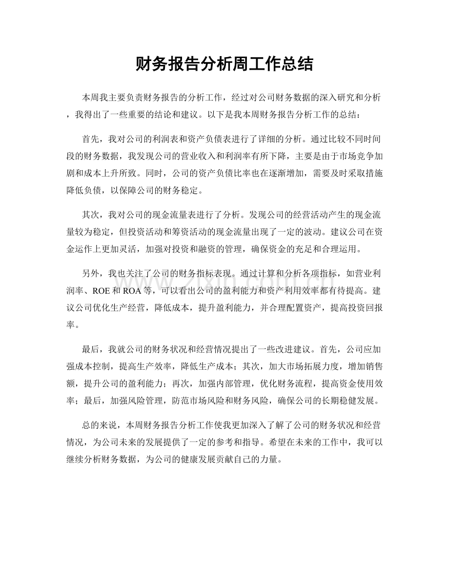 财务报告分析周工作总结.docx_第1页