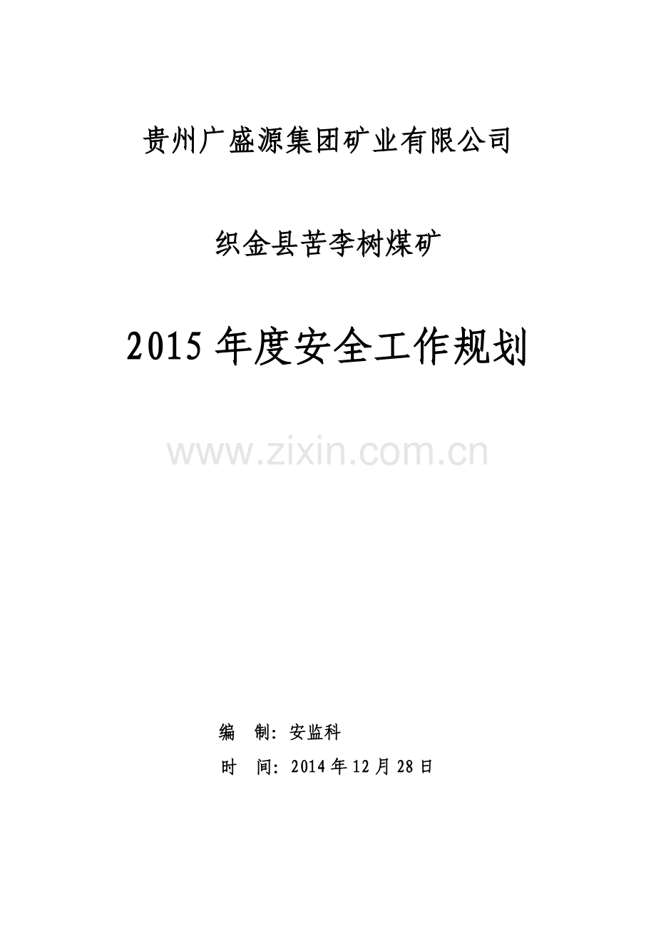 苦李树煤矿2015安全工作规划.docx_第1页