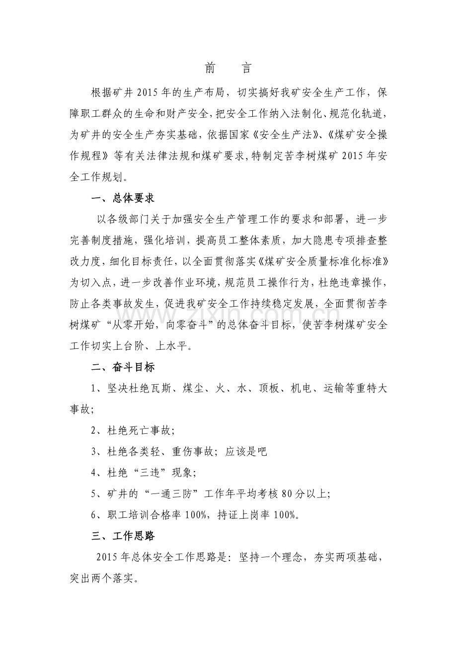 苦李树煤矿2015安全工作规划.docx_第2页