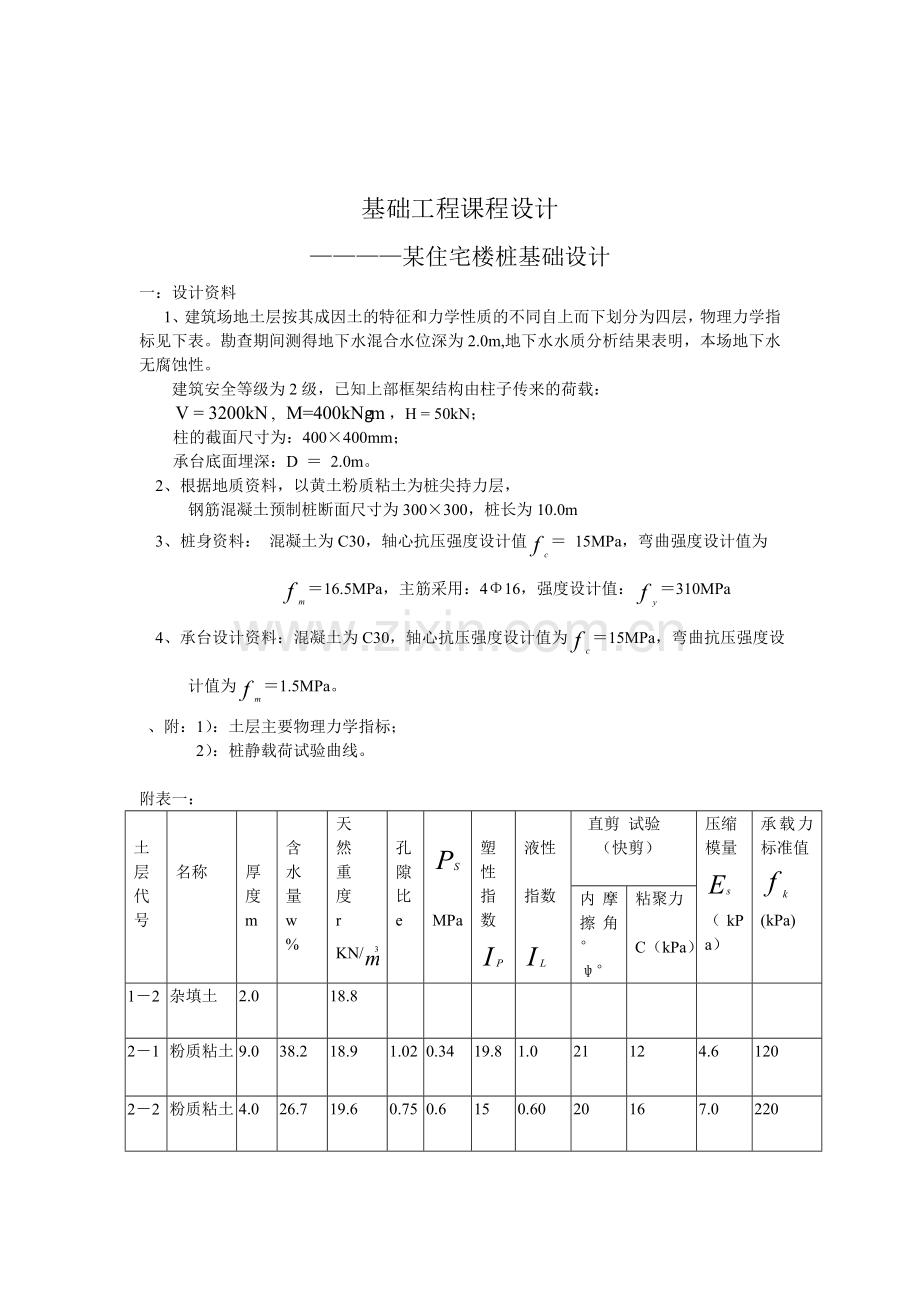 基础工程课程设计某住宅楼桩基础设计及计算书.docx_第1页