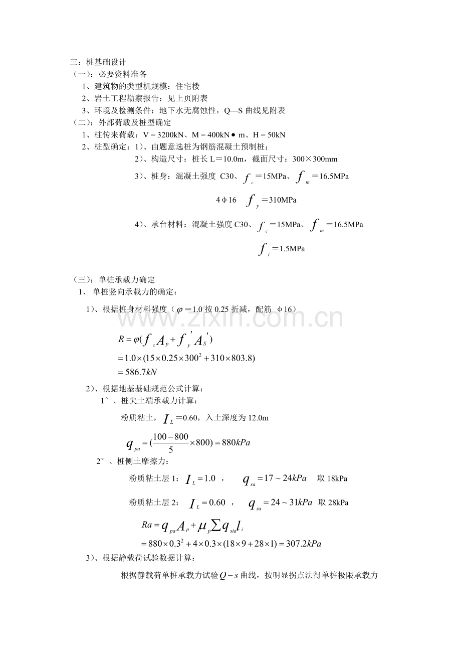 基础工程课程设计某住宅楼桩基础设计及计算书.docx_第3页