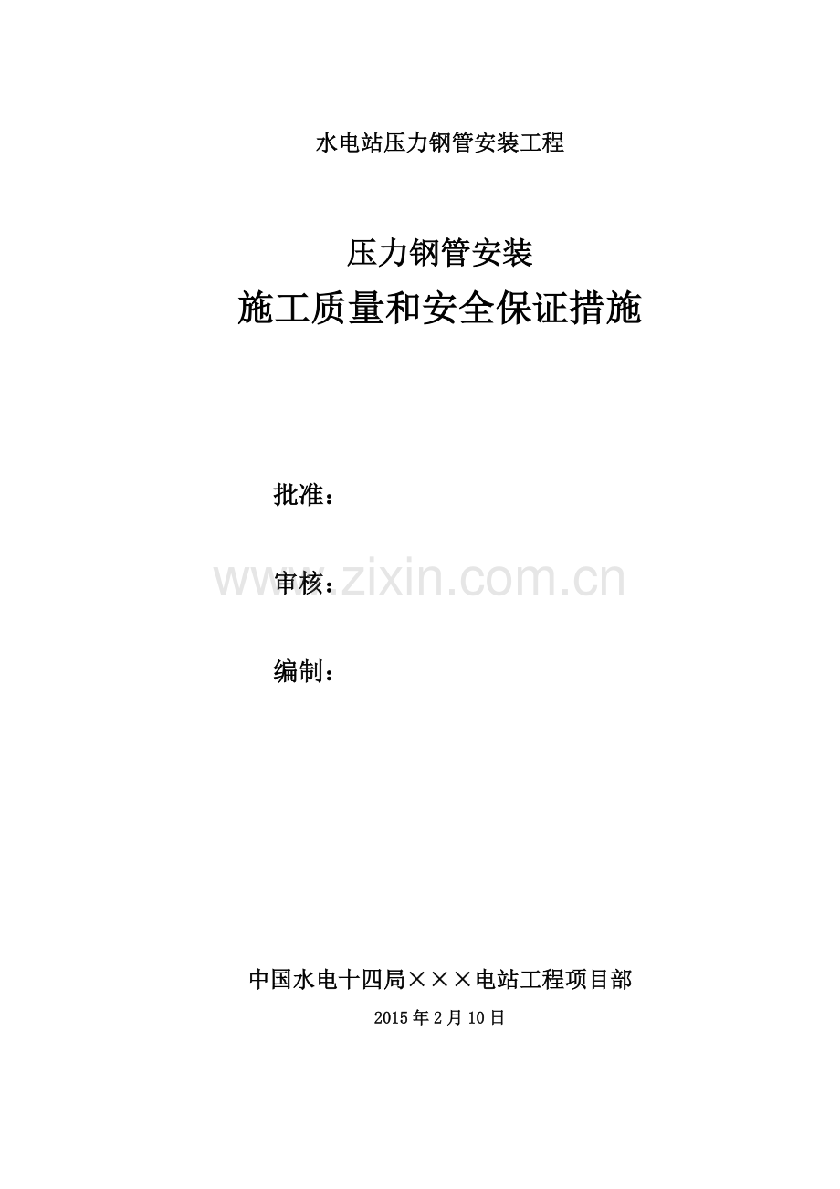 压力钢管安装施工质量及安全保证措施.doc_第1页