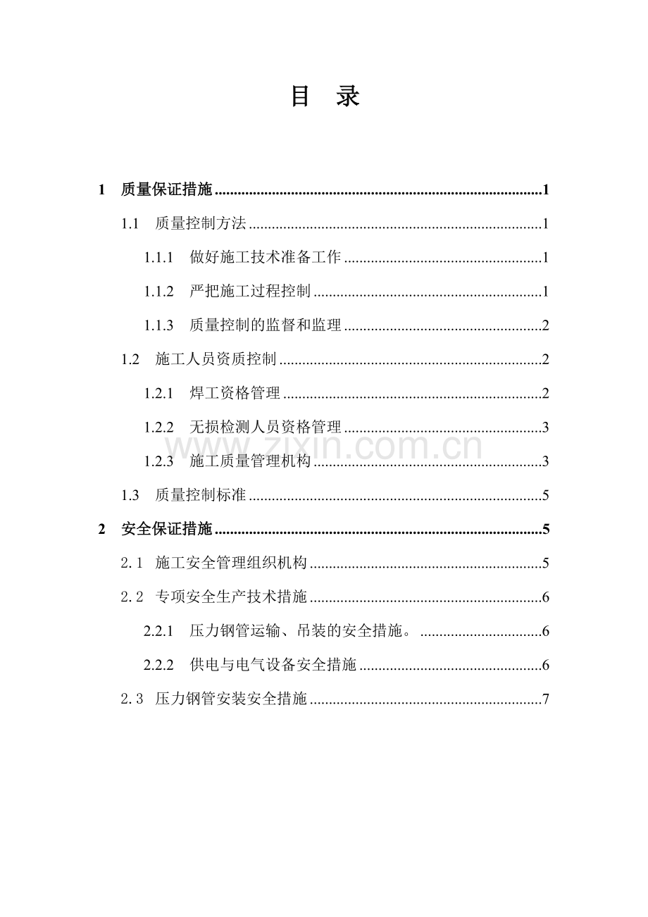 压力钢管安装施工质量及安全保证措施.doc_第2页