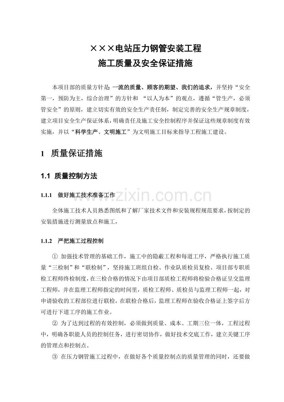 压力钢管安装施工质量及安全保证措施.doc_第3页