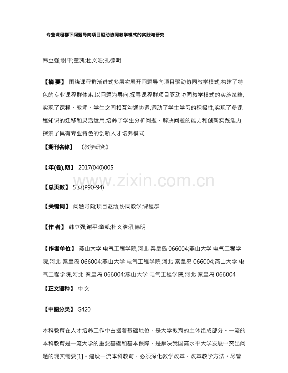 专业课程群下问题导向项目驱动协同教学模式的实践与研究.docx_第1页