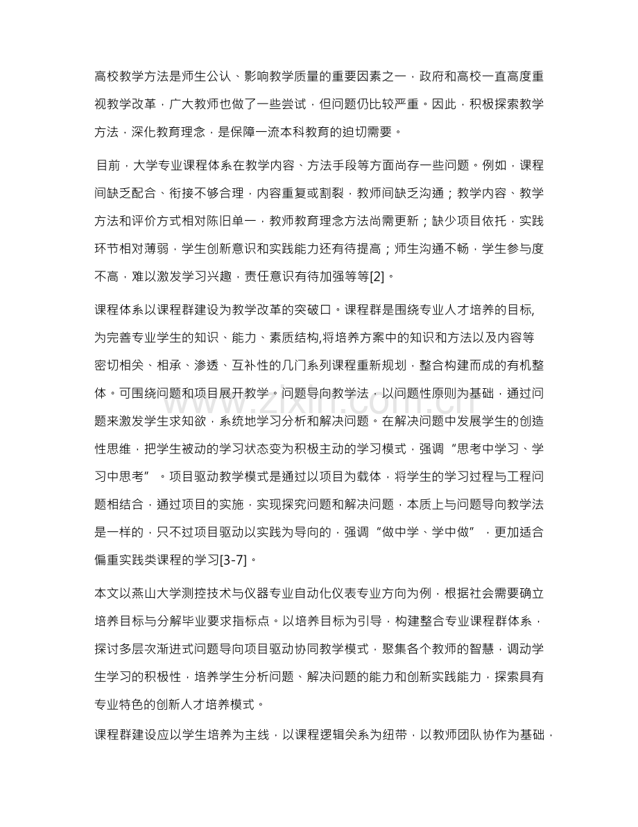 专业课程群下问题导向项目驱动协同教学模式的实践与研究.docx_第2页