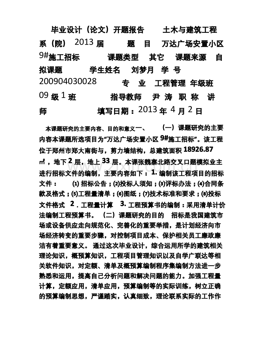 招标毕业设计开题报告.pdf_第1页