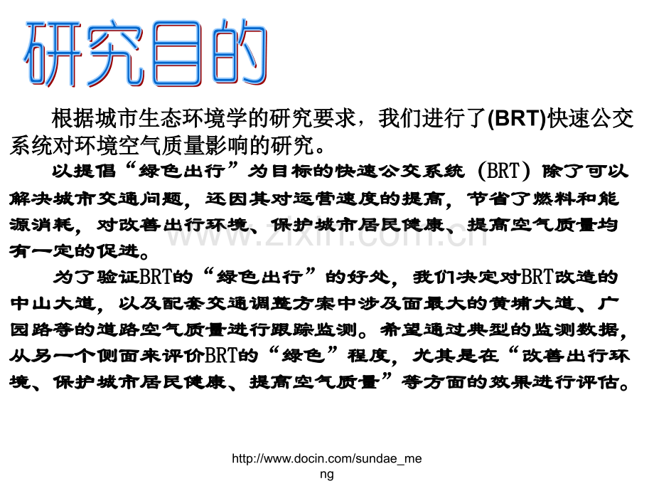 大学城市生态环境学BRT改造后对城市道路空气质量影响与评价.pptx_第1页