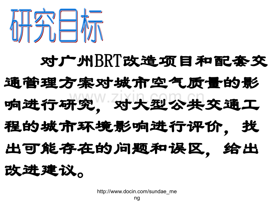 大学城市生态环境学BRT改造后对城市道路空气质量影响与评价.pptx_第3页