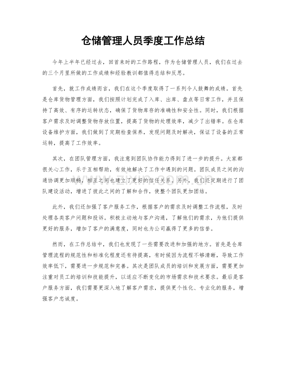 仓储管理人员季度工作总结.docx_第1页