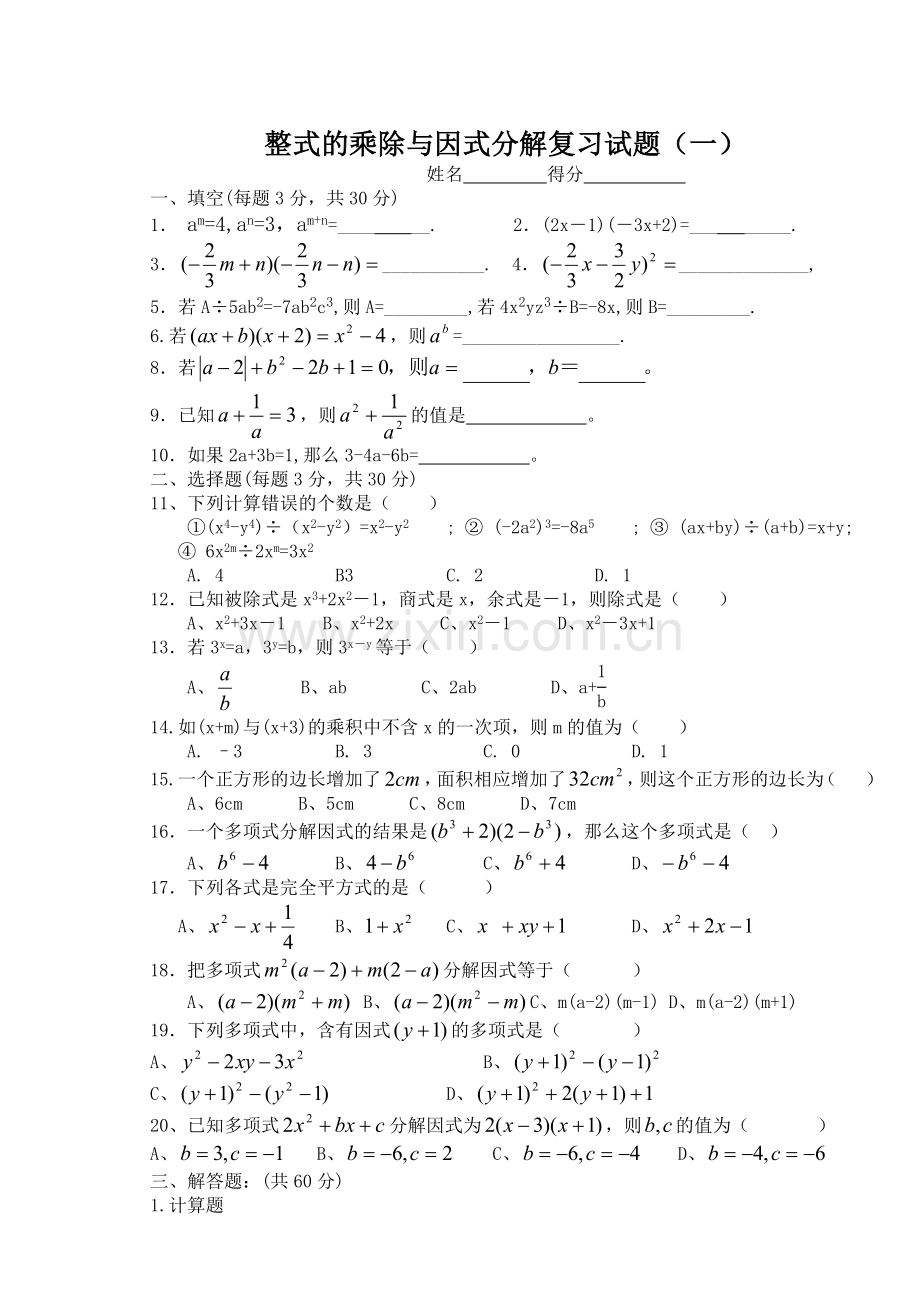 整式的乘除和因式分解单元测试题.doc_第1页