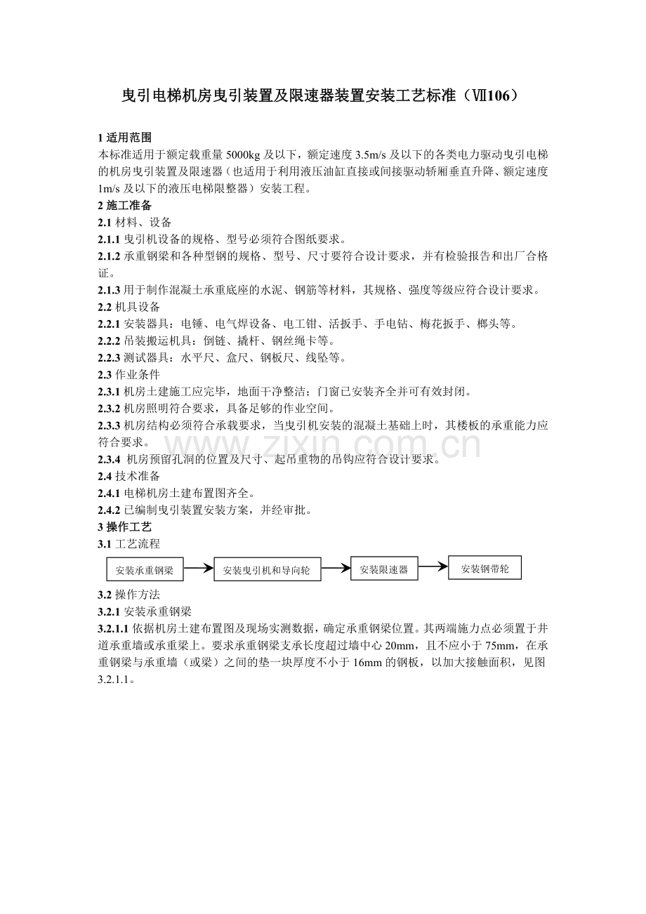 106曳引电梯机房曳引装置及限速器装置安装工艺标准.docx_第1页