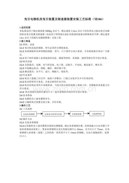 106曳引电梯机房曳引装置及限速器装置安装工艺标准.docx