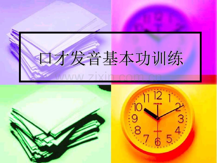 演讲之口才发音基本功训练.pptx_第1页