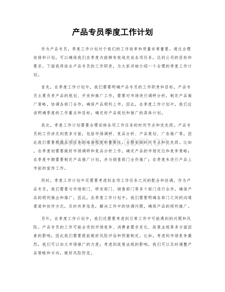 产品专员季度工作计划.docx_第1页