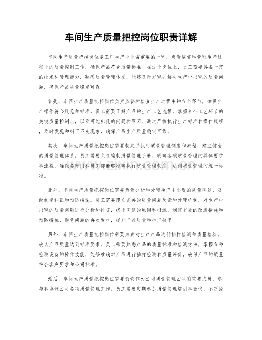 车间生产质量把控岗位职责详解.docx_第1页