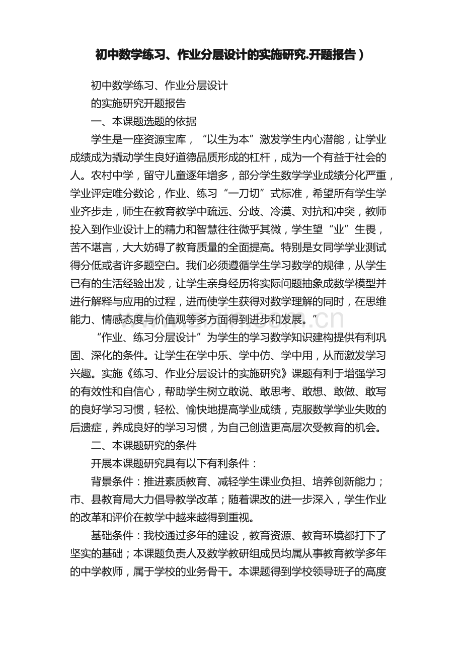 初中数学练习、作业分层设计的实施研究.开题报告）.pdf_第1页