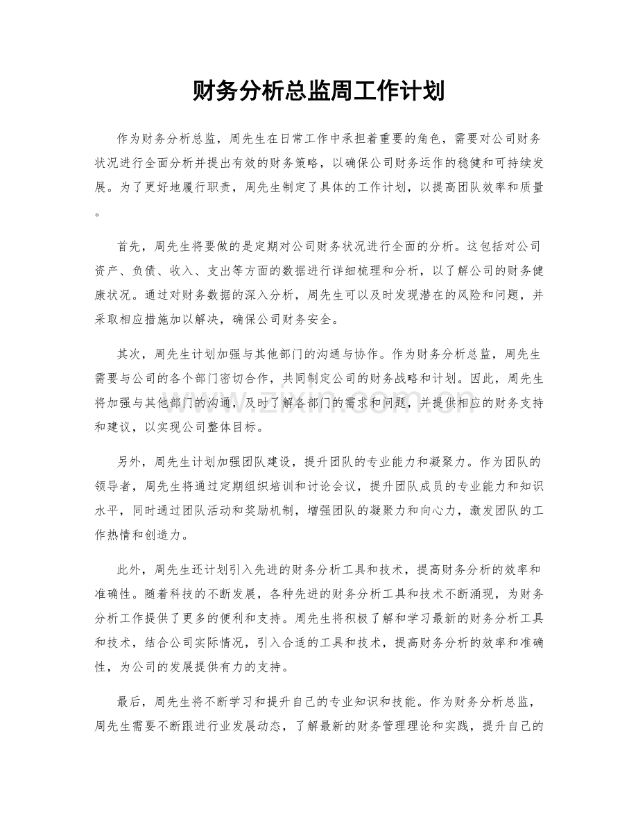 财务分析总监周工作计划.docx_第1页