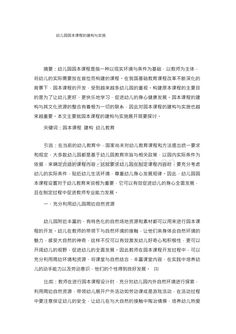 幼儿园园本课程的建构与实施.docx_第1页