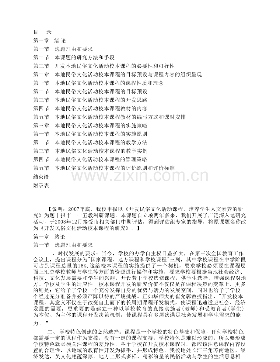 开发本地民俗文化活动校本课程课题.docx_第1页