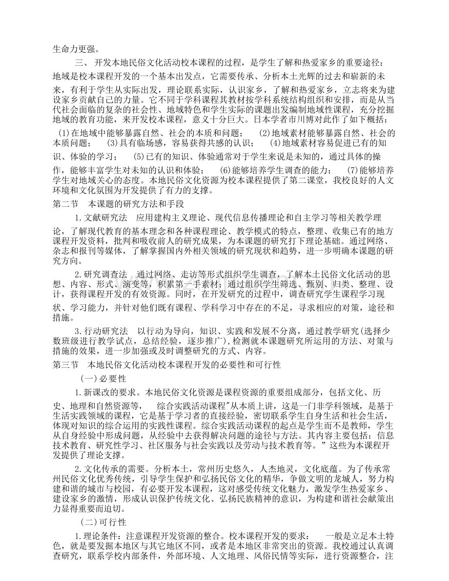 开发本地民俗文化活动校本课程课题.docx_第3页