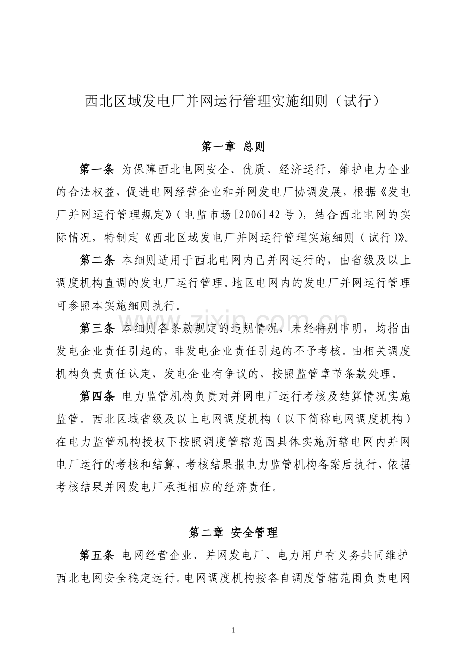 西北区域发电厂并网运行管理实施细则.doc_第1页